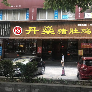 丹燊猪肚鸡店面