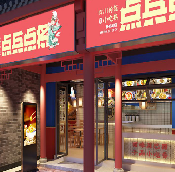 点兵点将门店1