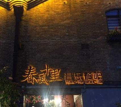 春风十里音乐餐吧门店