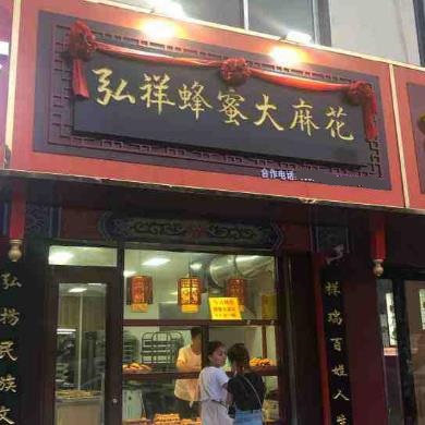 弘祥麻花门店图