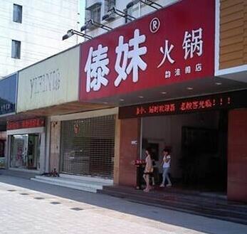 傣妹火锅店店面