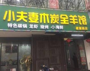 小夫妻木炭全羊馆店面