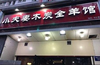 小夫妻木炭全羊馆门店