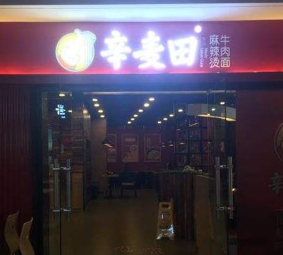 辛麦田麻辣烫店面