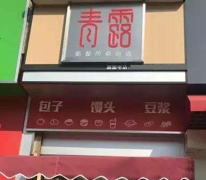 青露包子多种