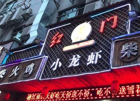 红门柴火鸡店面图