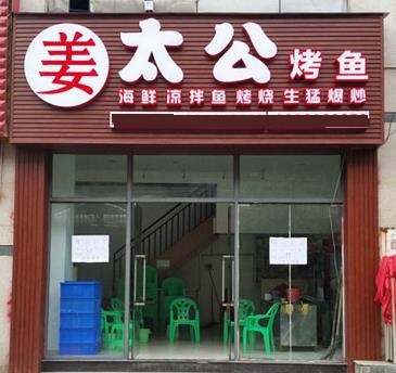 姜太公烤鱼店面一角