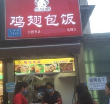 黑将军鸡翅包饭店面图