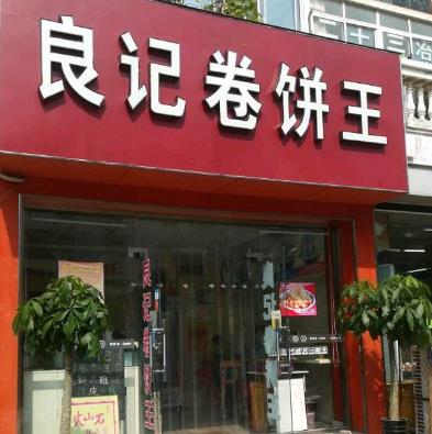 良记卷饼王门店