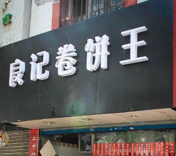 良记卷饼王门店侧面