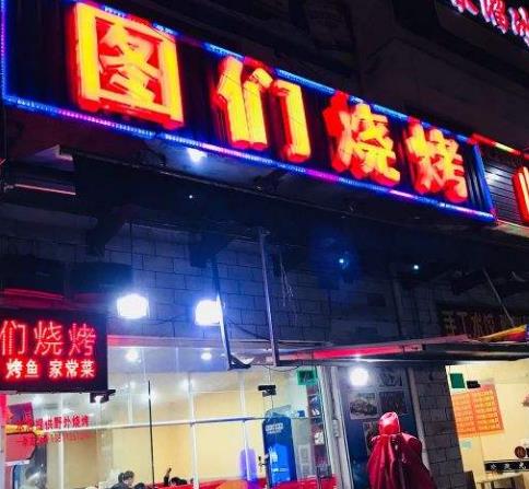 图门烧烤门店