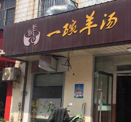 一碗羊汤店面