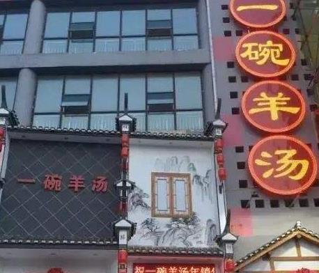 一碗羊汤门店