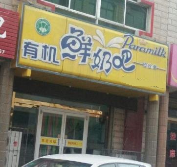 柏拉蒙鲜奶吧门店