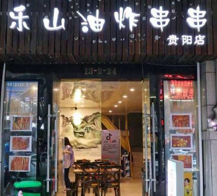 乐山长药油炸串串店面