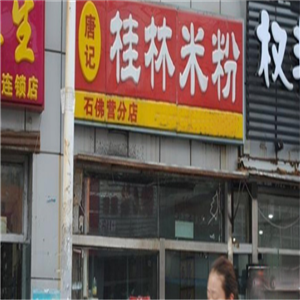 唐记桂林米粉店面