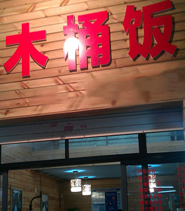 尚饮木桶饭加盟店