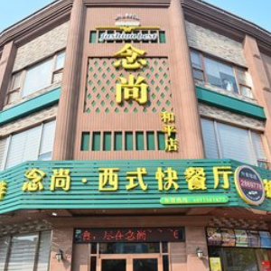 念尚西餐厅门店