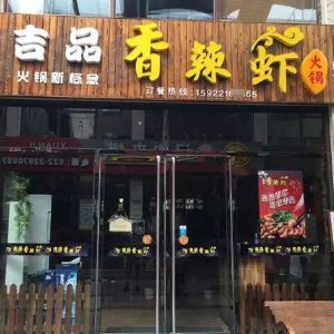 吉品香辣虾门店