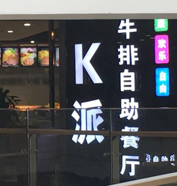 K派牛排自助餐厅店铺