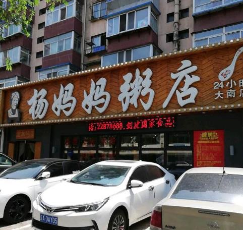 杨妈妈粥店