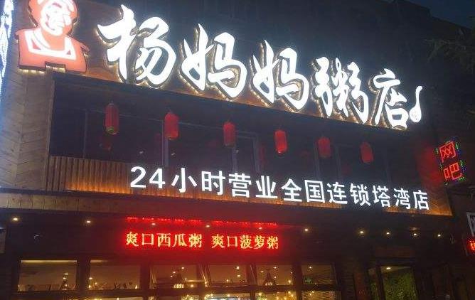 杨妈妈粥店