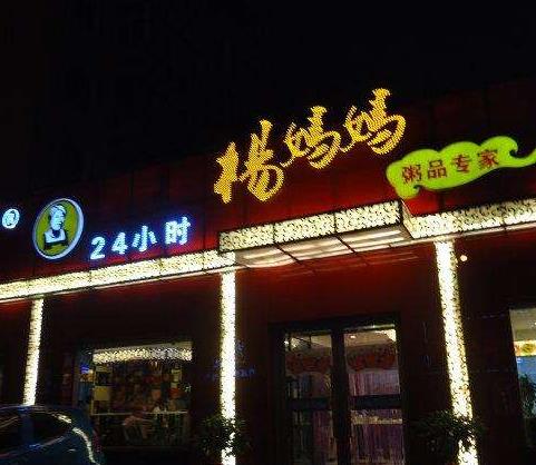 杨妈妈粥店