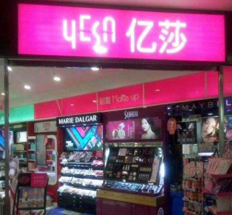 亿莎化妆品店面