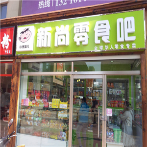 新尚零食吧店面