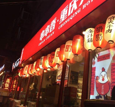 大连文艺派串串香店铺