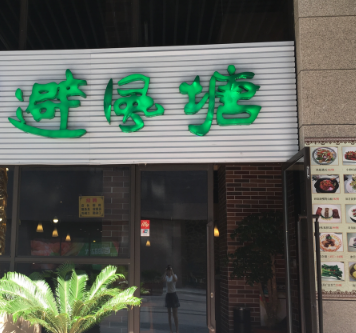 避风塘奶茶店优质