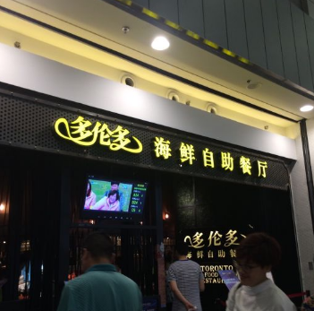 多伦多自助餐厅品质