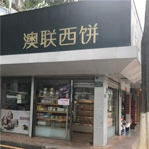 澳联西饼