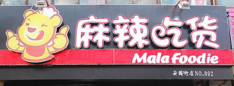 麻辣吃货店铺