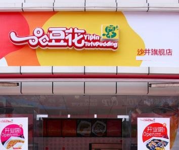 一品豆花店门店