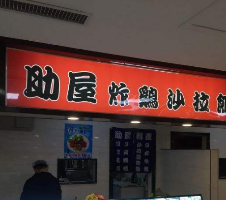 助屋炸鸡沙拉饭加盟