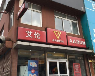 艾伦汉堡店铺