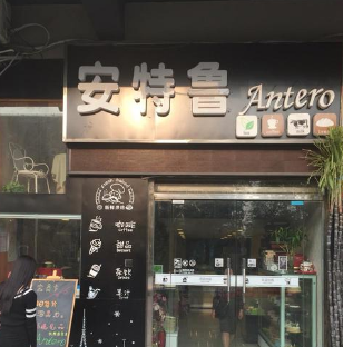 安特鲁店面