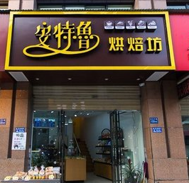 安特鲁店铺