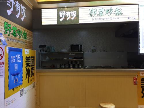 野有饭野菜炒饭分店