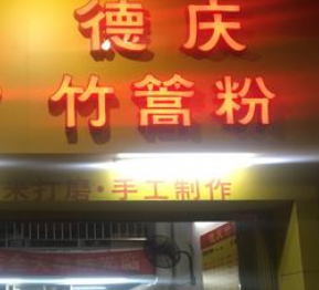 德庆竹篙粉店