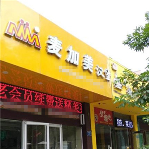 麦加美汉堡店黄色