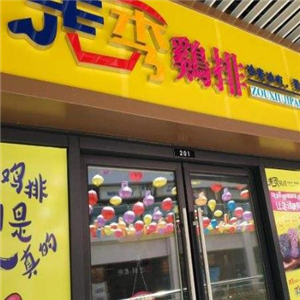 走秀鸡排街店