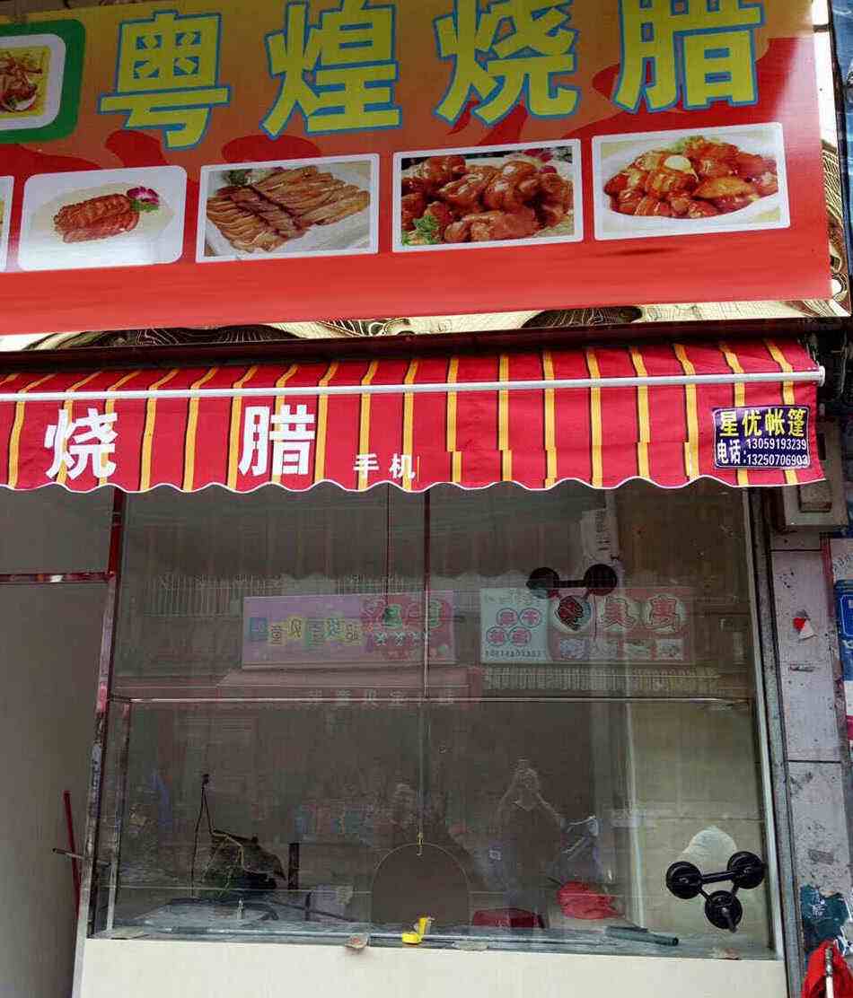 粤煌烧腊门店