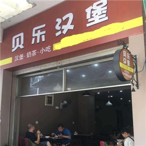 贝乐汉堡街店