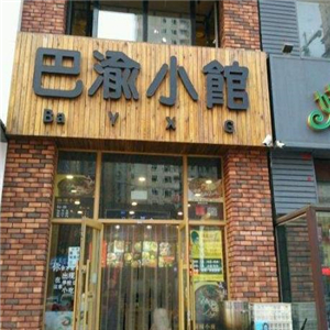 巴渝小馆街店