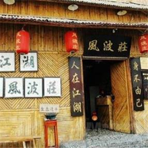 风波庄武侠主题餐厅竹屋