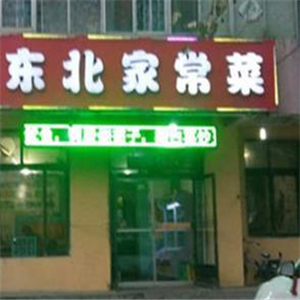 东北家常菜街店