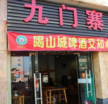 九门寨石锅鱼店铺