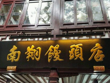 南翔馒头店店面